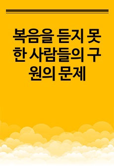 복음을 듣지 못한 사람들의 구원의 문제