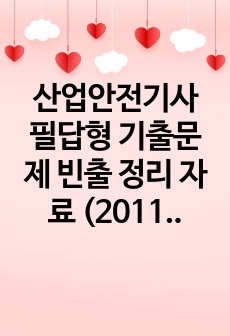 산업안전기사 필답형 기출문제 빈출 정리 자료 (2011~2023년)