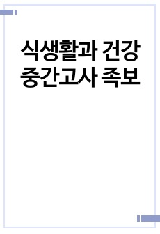 식생활과 건강 중간고사 족보