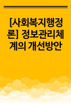 [사회복지행정론] 정보관리체계의 개선방안