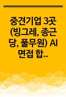 중견기업 3곳(빙그레, 종근당, 풀무원) AI 면접 합격한 꿀팁입니다.