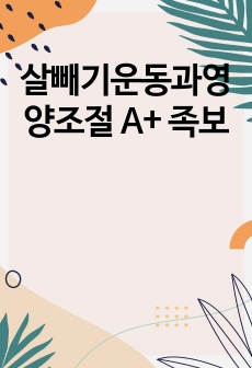 살빼기운동과영양조절 A+ 족보