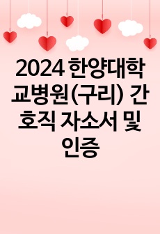 2024 한양대학교병원(서울)(구리) 간호직 자소서 및 인증