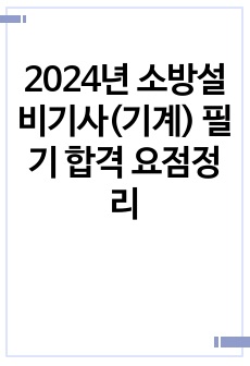 2024년 소방설비기사(기계) 필기 합격 요점정리