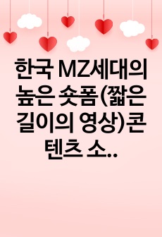 한국 MZ세대의 높은 숏폼(짧은 길이의 영상)콘텐츠 소비 문화