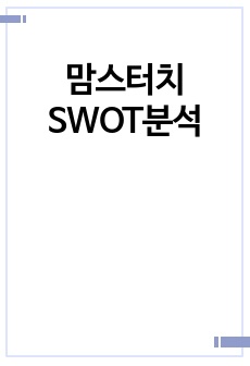 맘스터치 SWOT분석