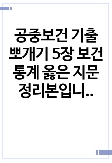 공중보건 기출뽀개기 5장 보건통계 옳은 지문 정리본입니다.