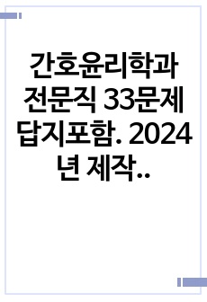 간호윤리학과 전문직 33문제 답지포함. 2024년 제작 [Part1 간호윤리강령까지]