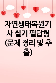 자연생태복원기사 실기 필답형(문제 정리 및 추출)