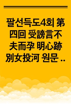 팔선득도4회 第四回 受謗言不夫而孕 明心跡別女投河 원문 및 한글번역