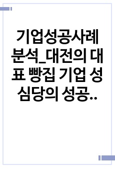 기업성공사례 분석_대전의 대표 빵집 기업 성심당의 성공비결에 대해 논하여라