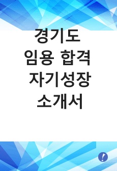 경기도 임용 합격 자기성장소개서