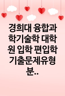 경희대 융합과학기술학 대학원 입학 편입학 기출문제유형분석 자기소개서작성성공패턴 면접문제 학습계획서 연구계획서 자소서입력항목분석 연구능력검증문제 어학능력검증기출문제 논문작성능력검증문제