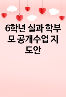 6학년 실과 학부모 공개수업 지도안