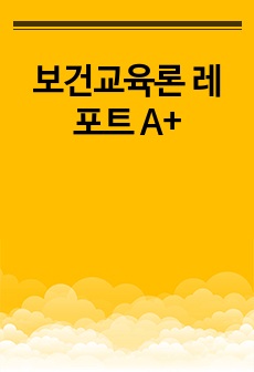 보건교육론 레포트 A+