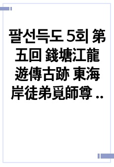 팔선득도 5회 第五回 錢塘江龍遊傳古跡 東海岸徒弟覓師尊 한글 및 한문번역 14페이지