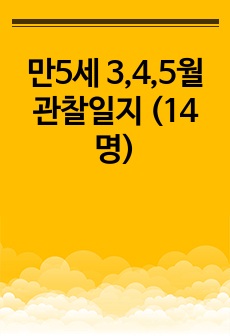 만5세 3,4,5월 관찰일지 (14명)