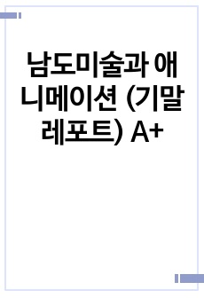 남도미술과 애니메이션 (기말 레포트) A+