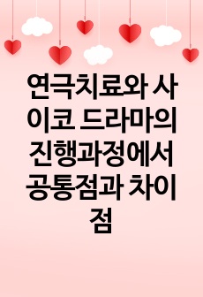 연극치료와 사이코 드라마의 진행과정에서 공통점과 차이점