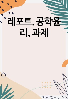 레포트, 공학윤리, 과제