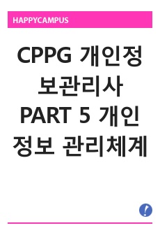 CPPG 개인정보관리사 PART 5 개인정보 관리체계