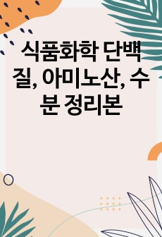 식품화학 단백질, 아미노산, 수분 정리본