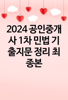 2024 공인중개사 1차 민법 기출지문 정리 최종본