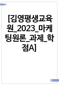 [김영평생교육원_2023_마케팅원론_과제_학점A]