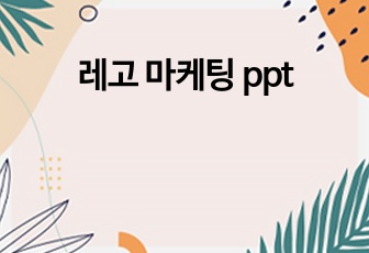 레고 마케팅 ppt