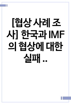 [협상 사례 조사] 한국과 IMF의 협상에 대한 실패 요인 및 협상의 요소 중심적 분석과 견해