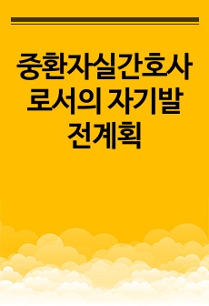 중환자실간호사로서의 자기발전계획