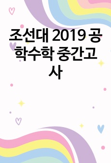 조선대 2019 공학수학 중간고사