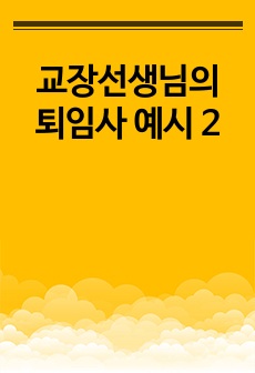 교장선생님의 퇴임사 예시 2