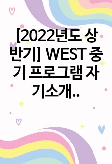 [2022년도 상반기] WEST 중기 프로그램 자기소개서/지원서_최종합격