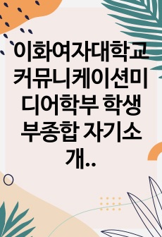 이화여자대학교 커뮤니케이션미디어학부 학생부종합 자기소개서