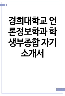 경희대학교 언론정보학과 학생부종합 자기소개서