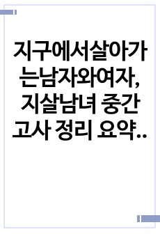 지구에서살아가는남자와여자, 지살남녀 중간고사 정리 요약본