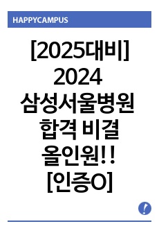 [2025대비] 2024 삼성서울병원 신규간호사 합격 비결 올인원! (인증O)_스펙부터 병원정보, 자기소개서, gast 공부법, 면접기출 및 답변, 꿀팁까지!