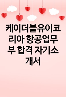 케이더블유이코리아 항공업무부 합격 자기소개서