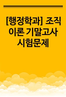 [행정학과] 조직이론 기말고사 시험문제