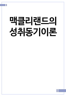 맥클리랜드의 성취동기이론