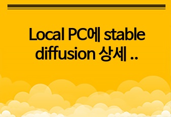 Local PC에 stable diffusion 상세 설치 방법과 실습예제