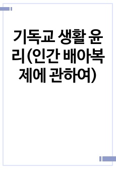 기독교 생활 윤리(인간 배아복제에 관하여)