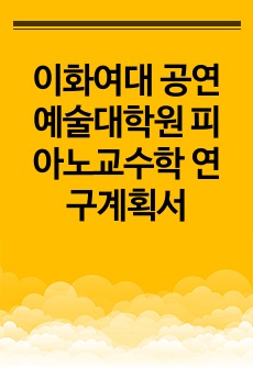 이화여대 공연예술대학원 피아노교수학 연구계획서