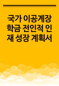 국가 이공계장학금 전인적 인재 성장 계획서