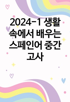 2024-1 생활 속에서 배우는 스페인어 중간고사