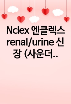 Nclex 엔클렉스 renal/urine 신장 (사운더스, 유월드, 심플널싱 총 정리 )