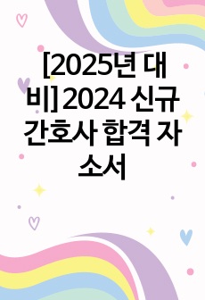 [2025년 대비]2024 신규 간호사 합격 자소서