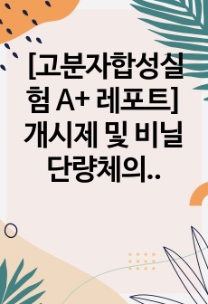 [고분자합성실험 A+ 레포트] 개시제 및 비닐 단량체의 정제 (결과, 고찰 포함)