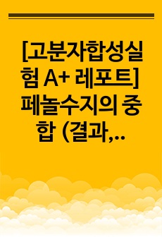 [고분자합성실험 A+ 레포트] 페놀수지의 중합 (결과, 고찰 포함)